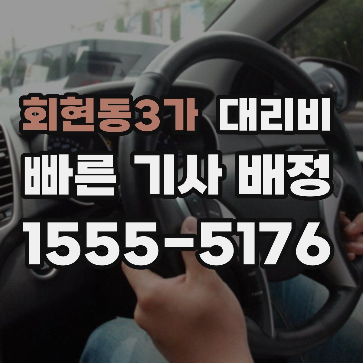 회현동3가 대리운전