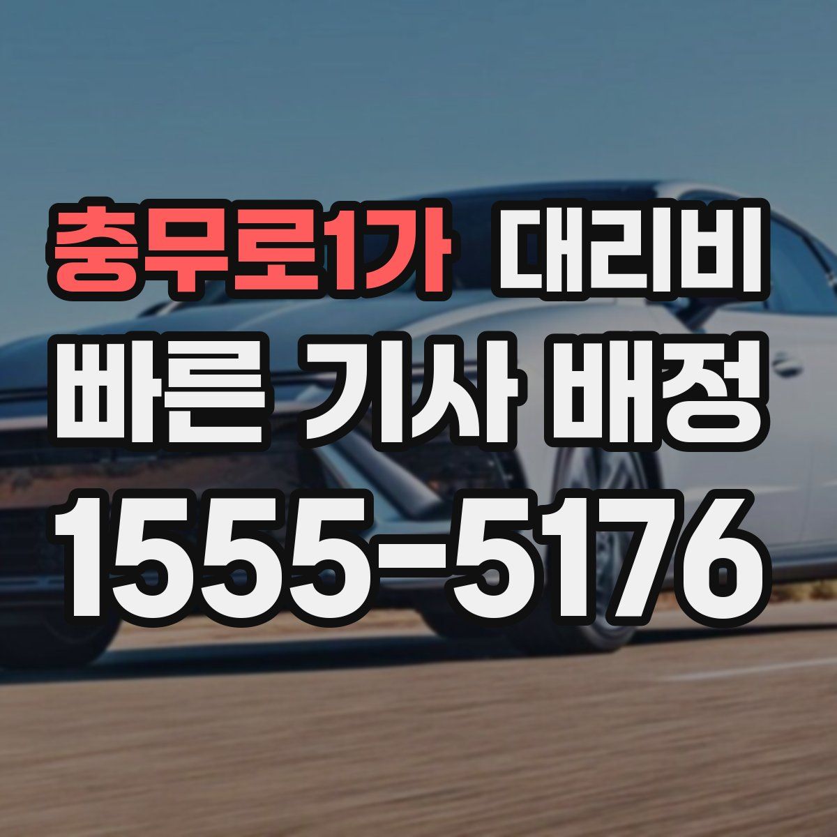 충무로1가 대리운전