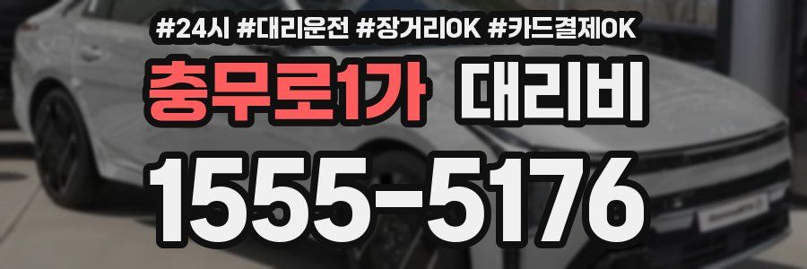 충무로1가 대리비