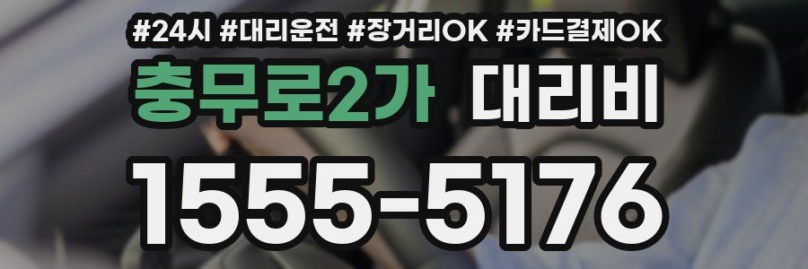충무로2가 대리비