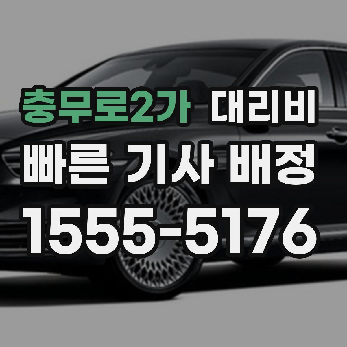 충무로2가 대리운전