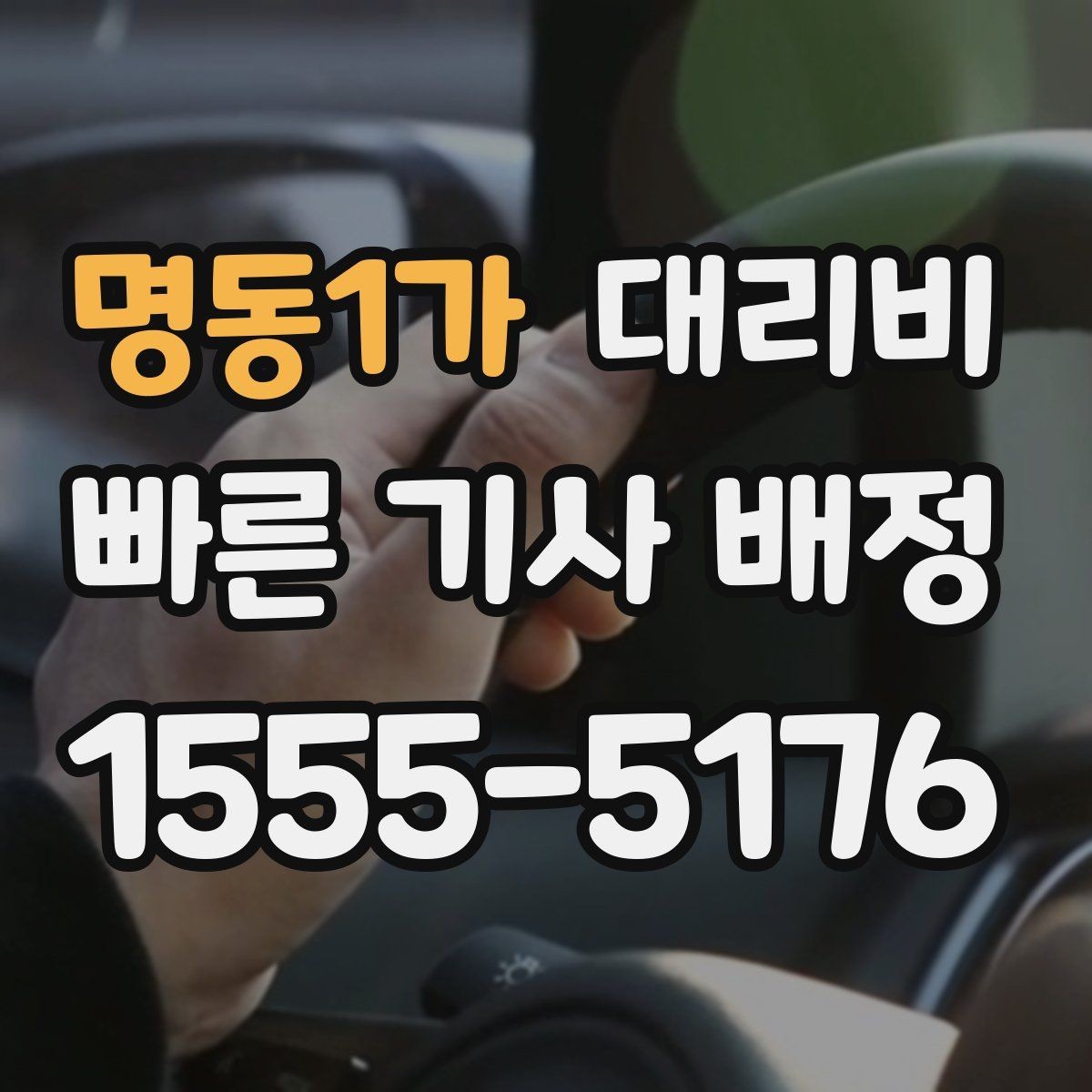 명동1가 대리비 대기 시간이 생길 때 오해 줄이는 방법