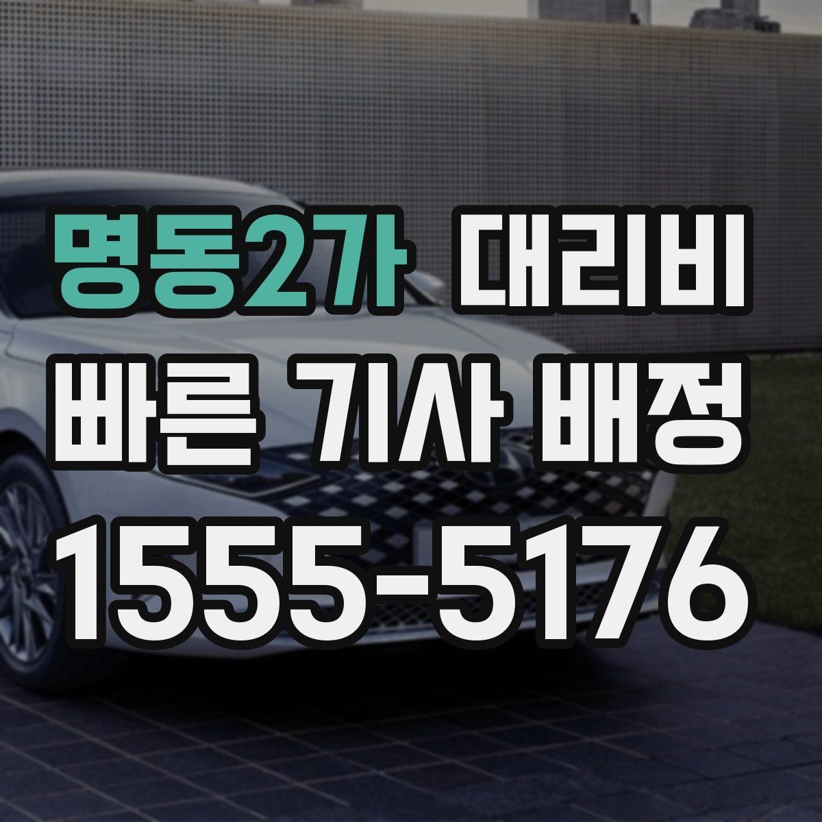 명동2가 대리비 예약 호출이 유리한 시간대