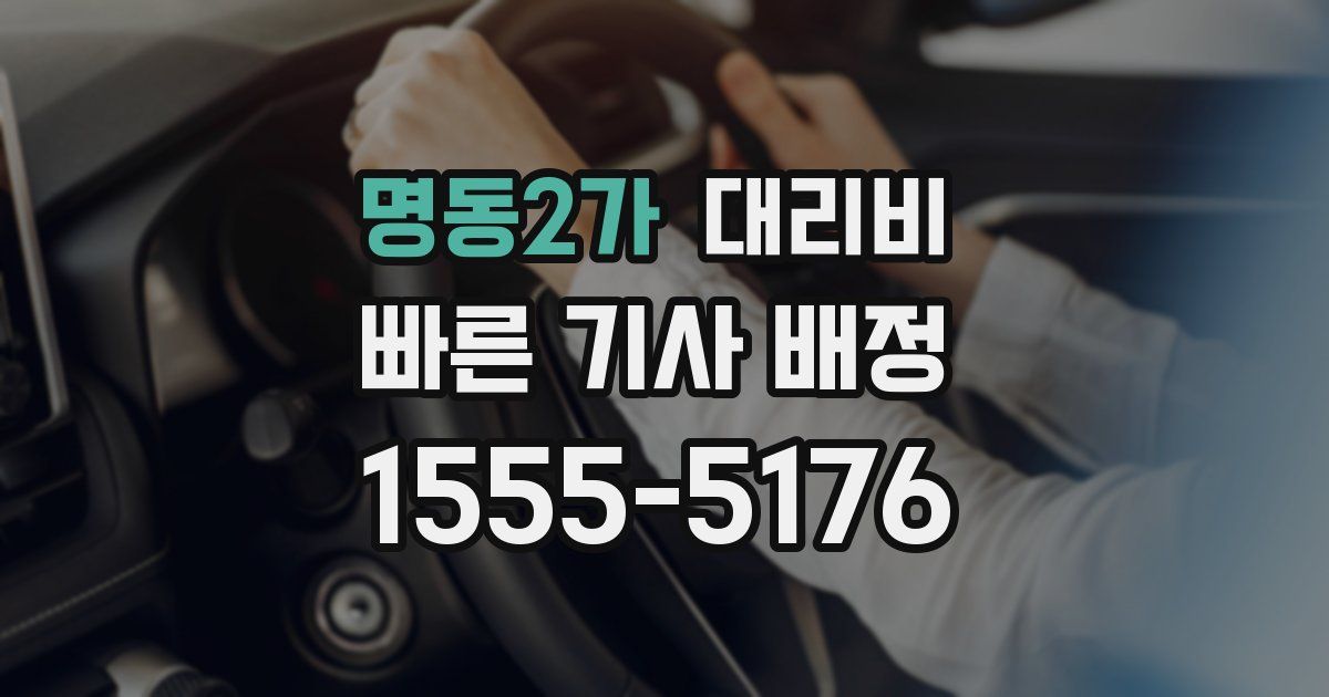 명동2가 대리운전 가격