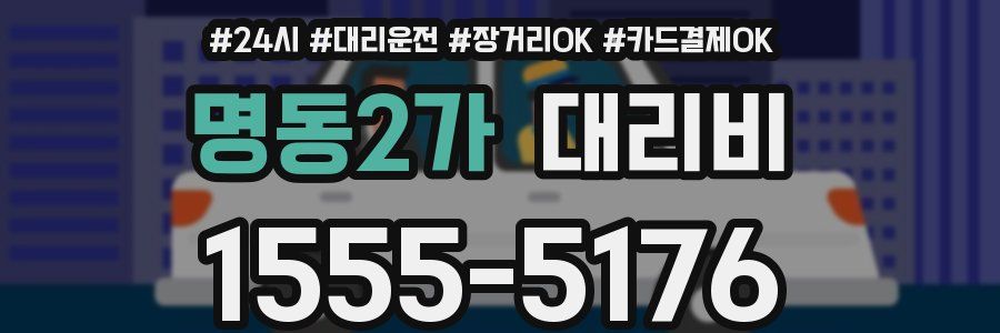 명동2가 대리비