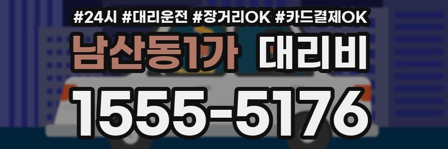 남산동1가 대리비