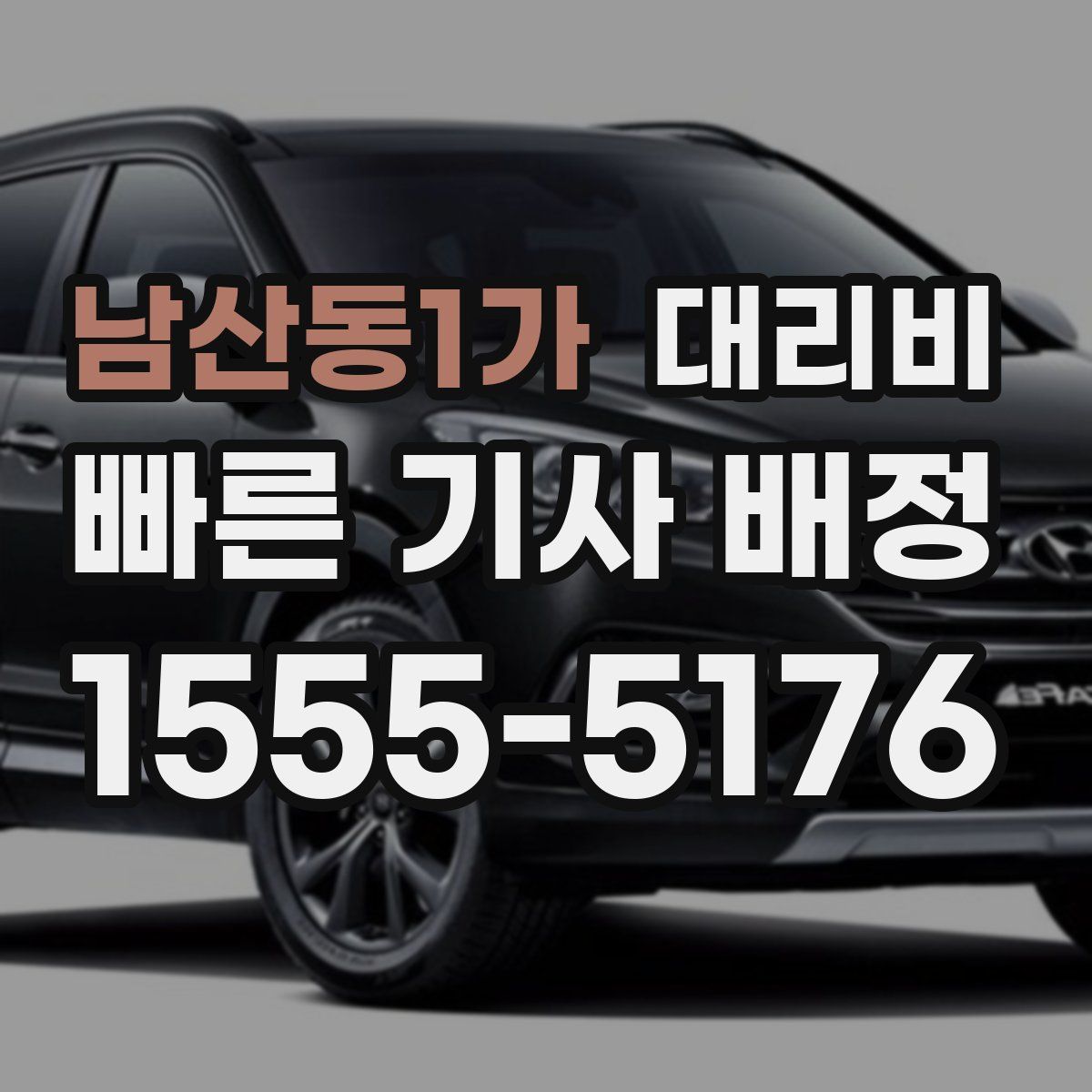 남산동1가 대리운전