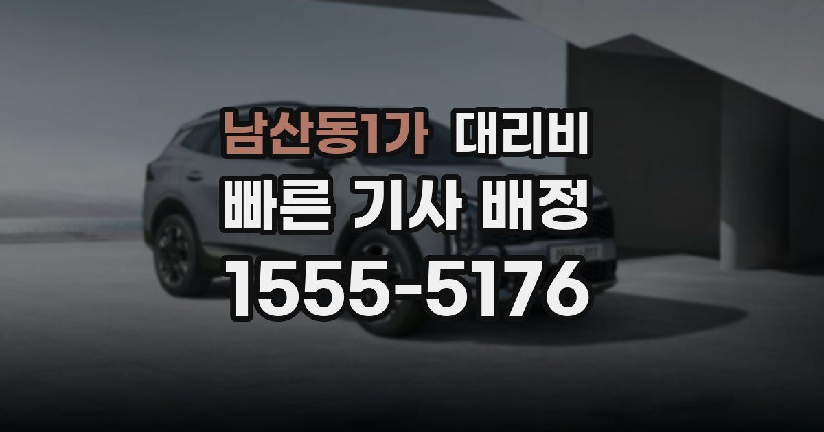 남산동1가 대리운전 가격