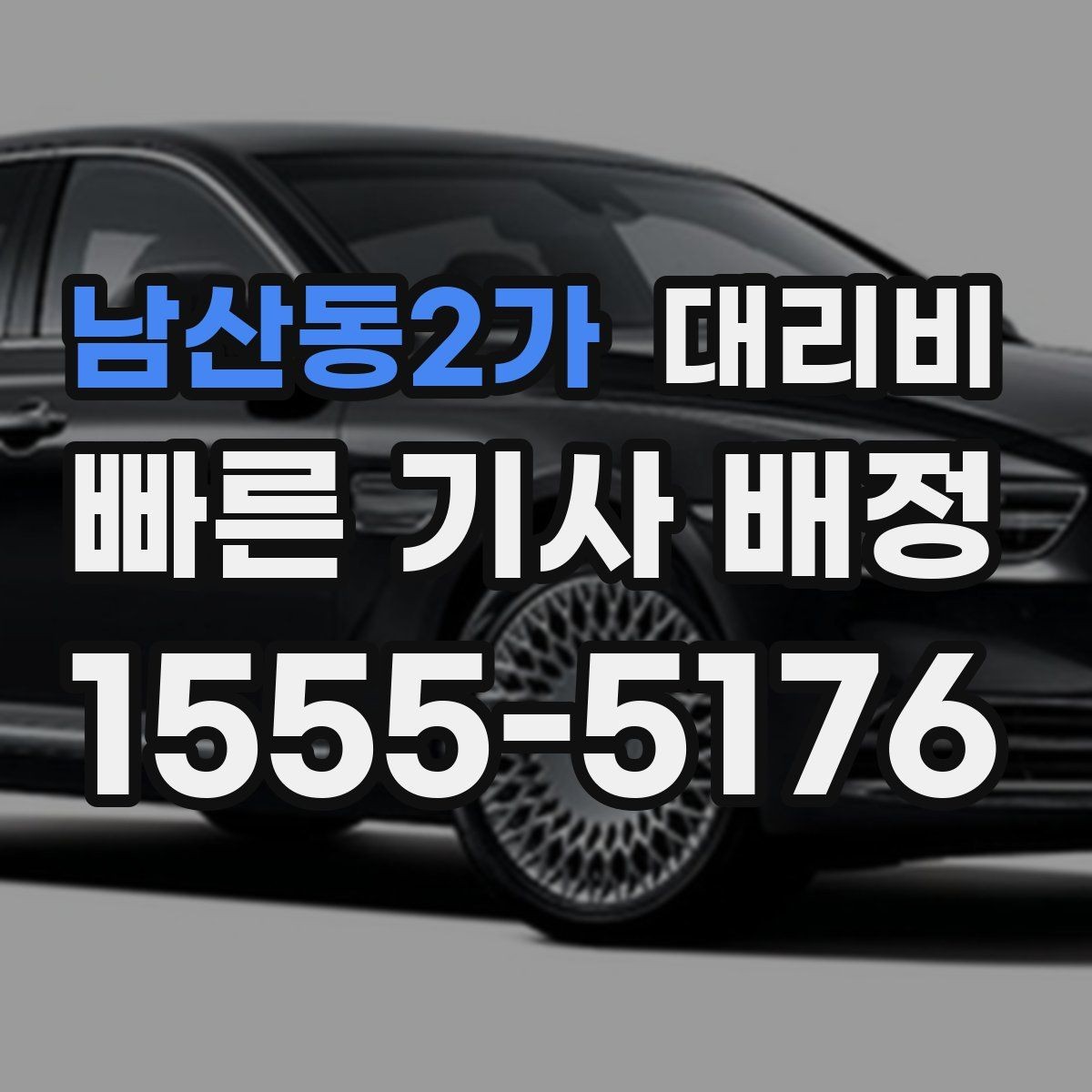 남산동2가 대리비 취소나 변경이 생길 때 체크할 것
