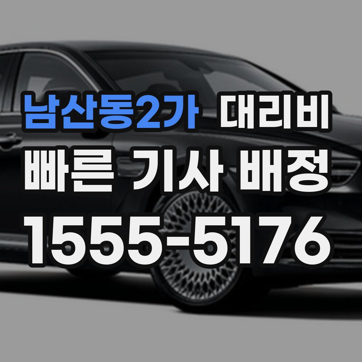 남산동2가 대리운전