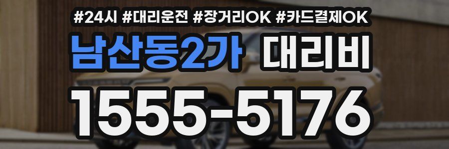 남산동2가 대리비