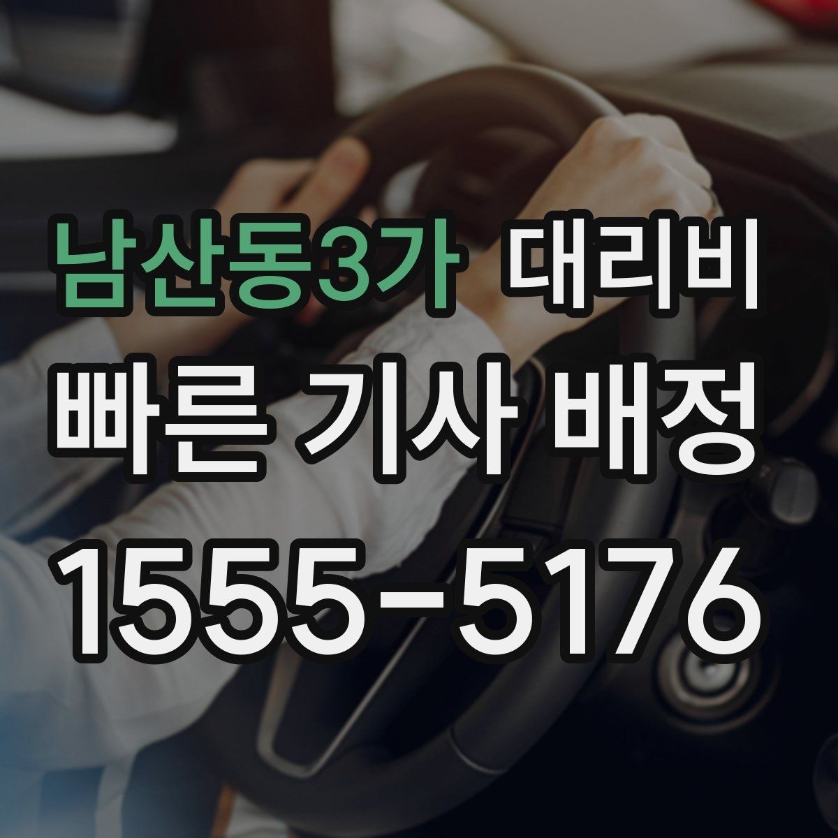남산동3가 대리비 걱정될 때 이렇게 비교해 보세요