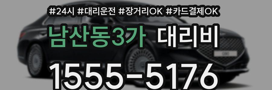 남산동3가 대리비