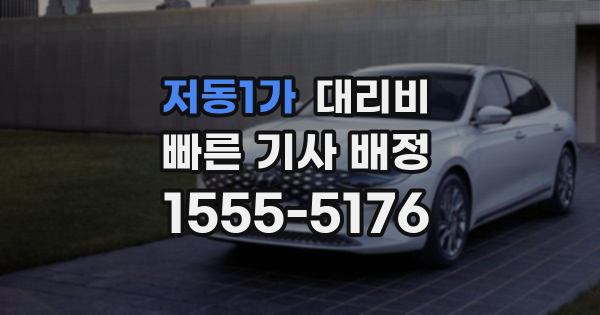 저동1가 대리운전 가격