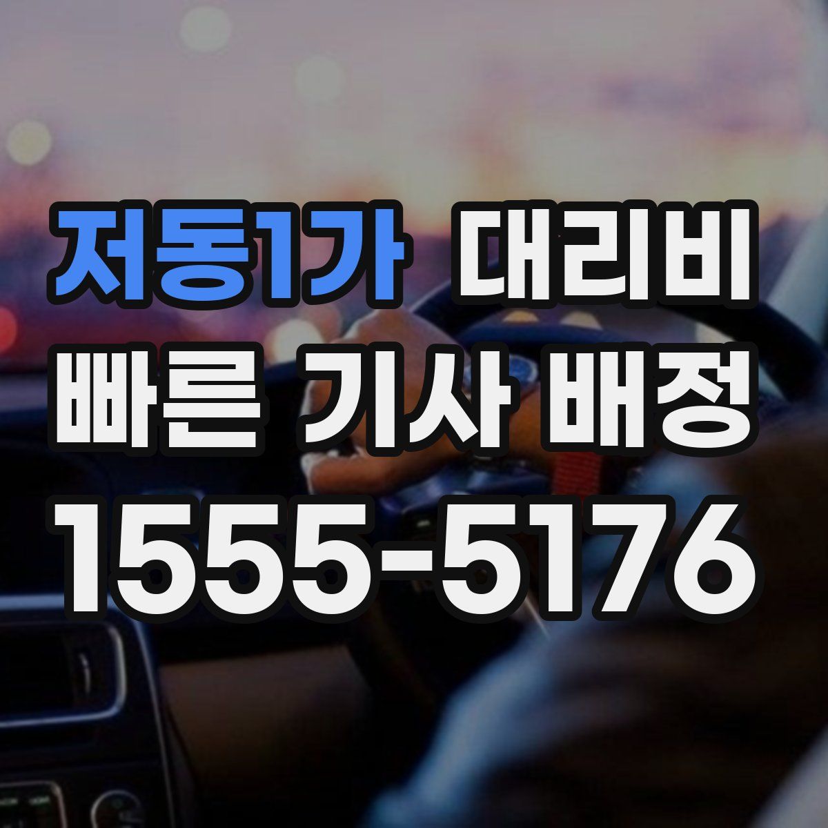 저동1가 대리운전