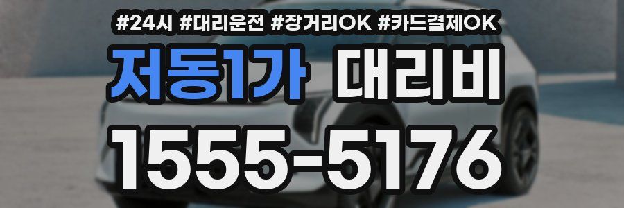 저동1가 대리비