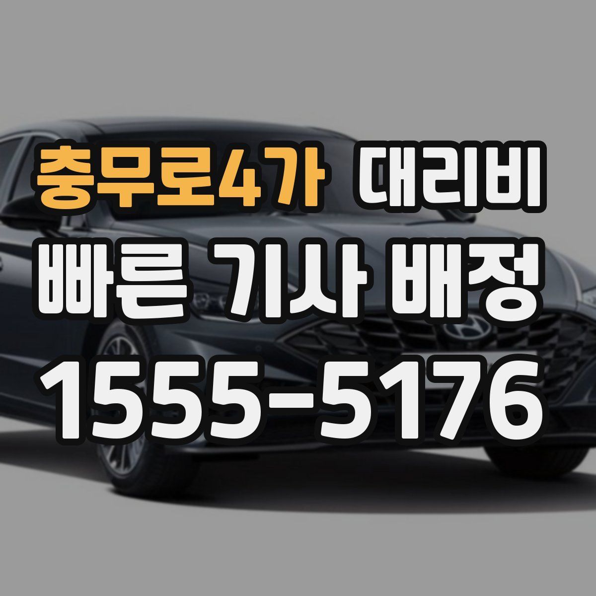 충무로4가 대리운전