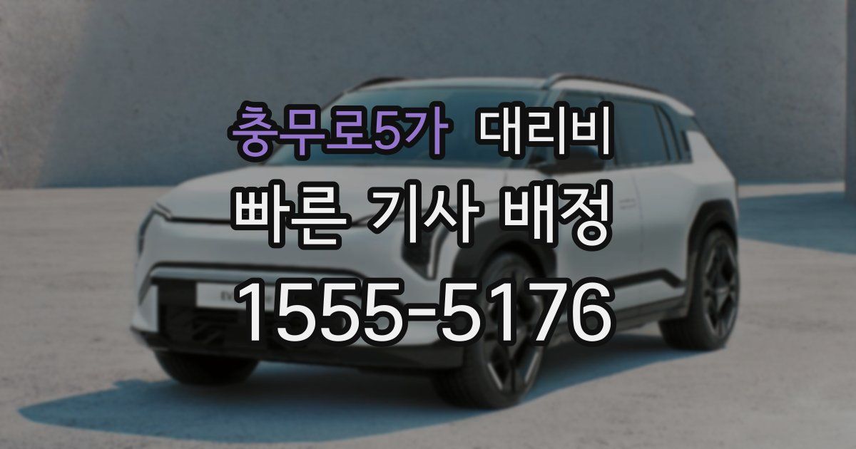 충무로5가 대리운전 가격