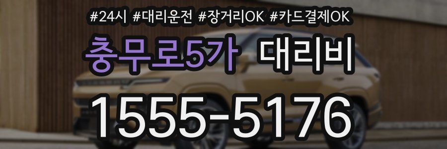 충무로5가 대리비