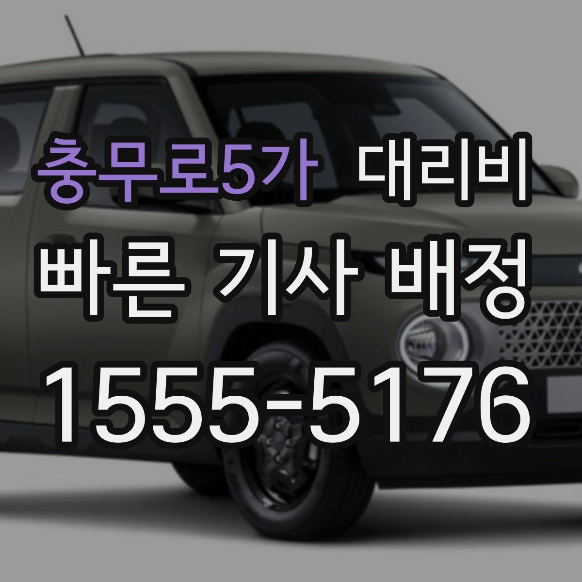 충무로5가 대리운전