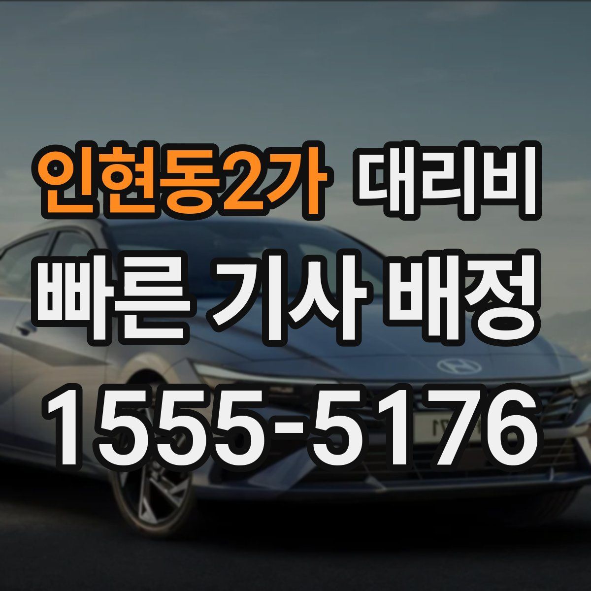 인현동2가 대리운전