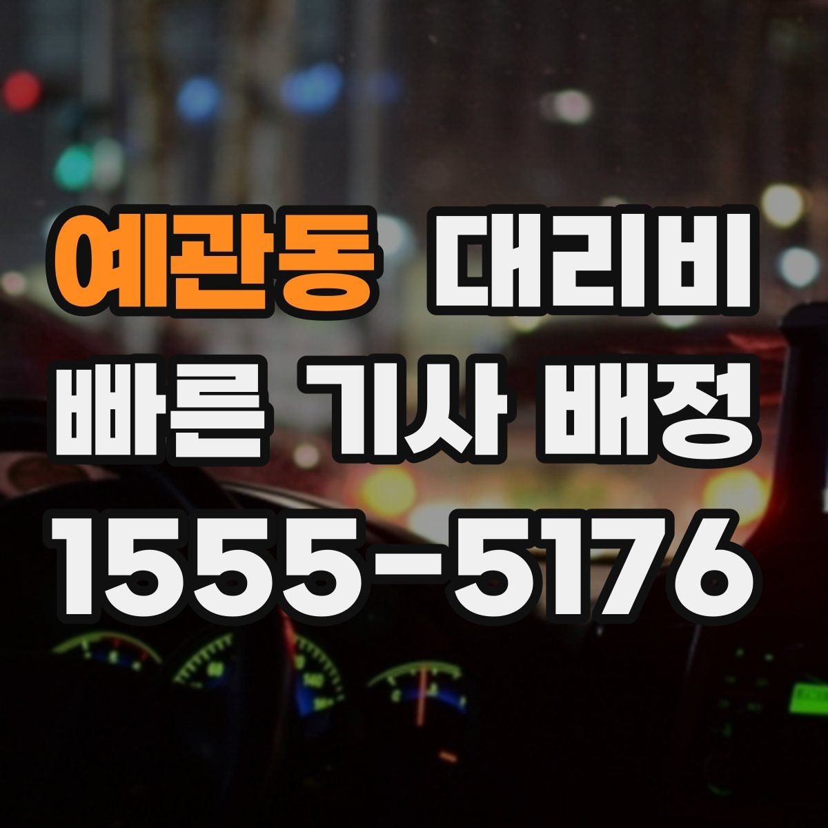 예관동 대리비 앱 없이 전화로 이용할 때 흐름
