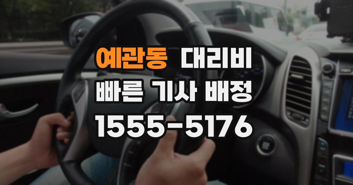 예관동 대리운전 가격