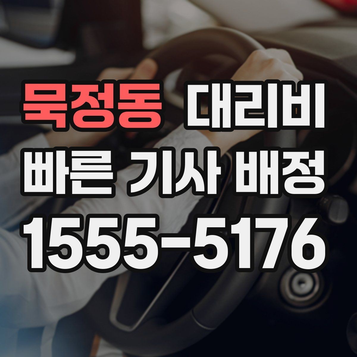 묵정동 대리비 처음 이용하는 분들을 위한 안내