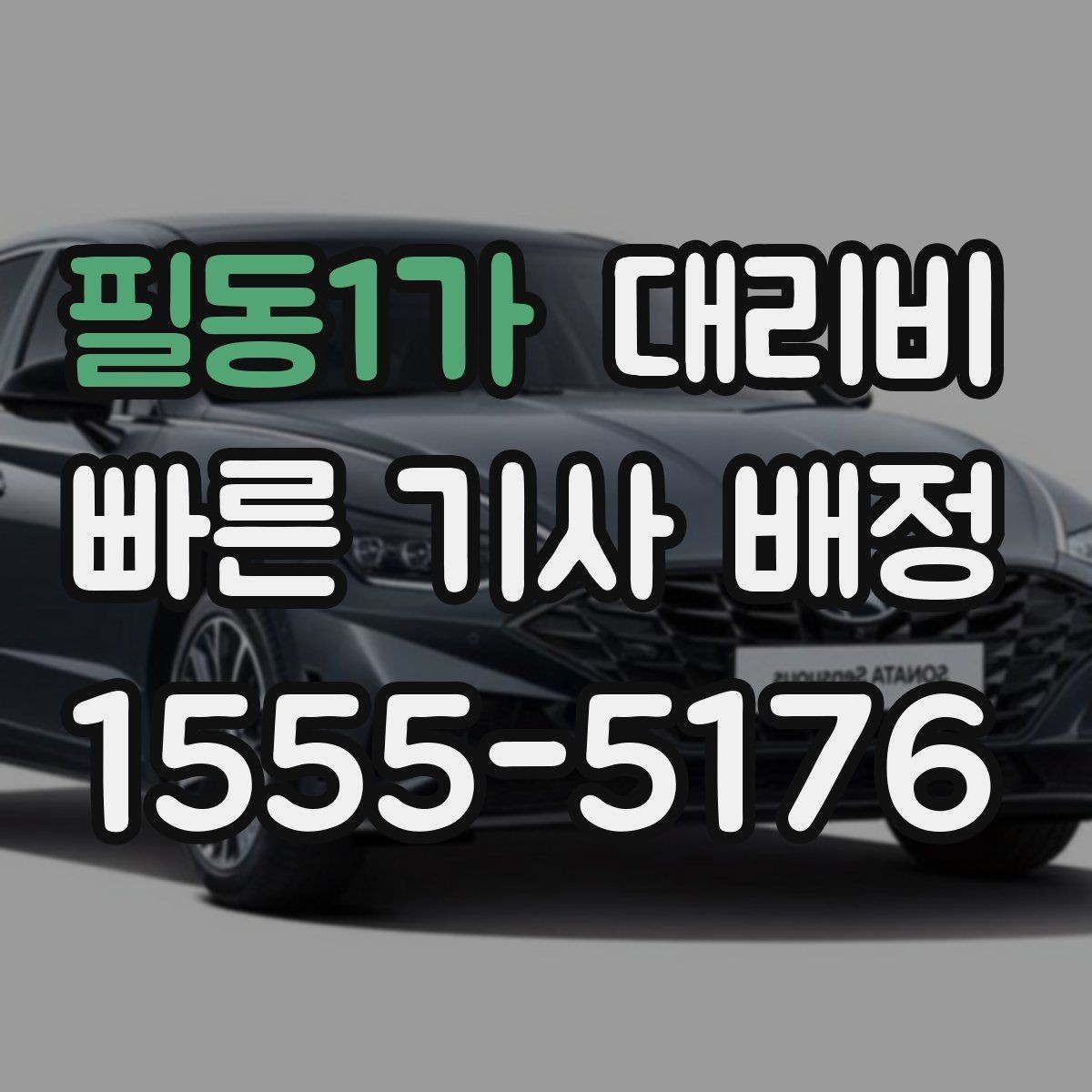 필동1가 대리비 공항 이동은 왜 예약이 유리할까