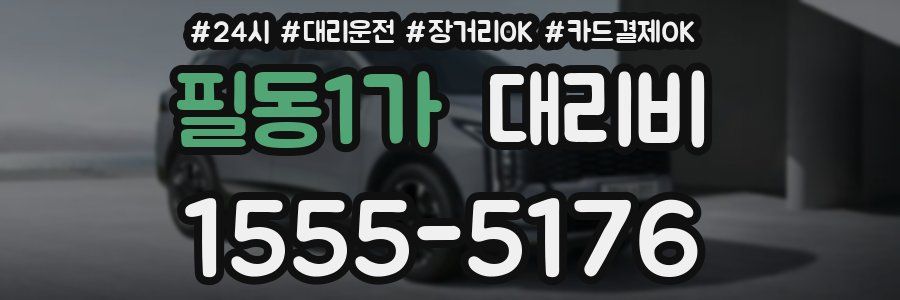 필동1가 대리비