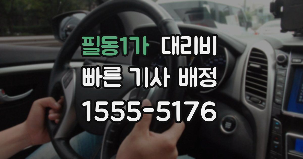 필동1가 대리운전 가격