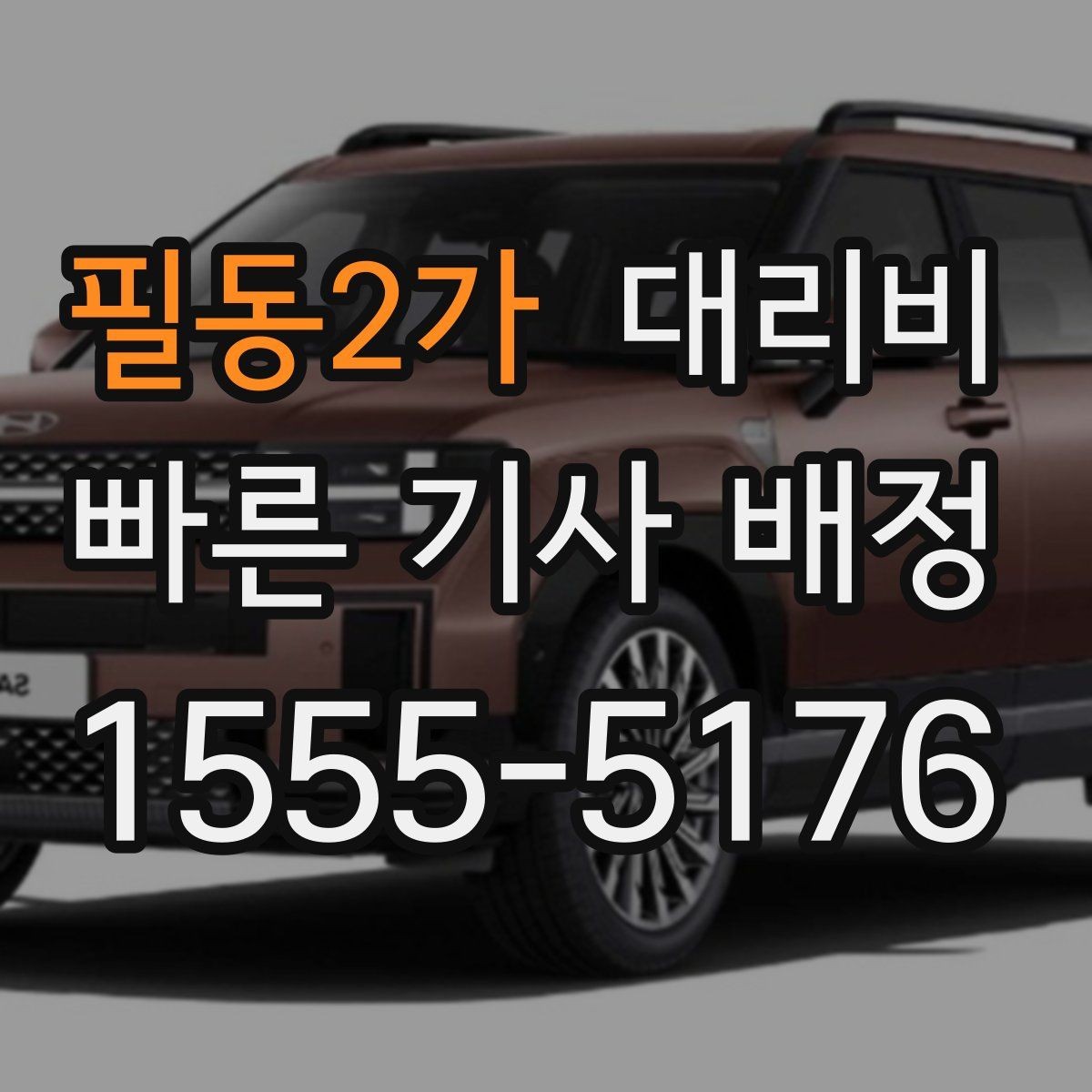 필동2가 대리비 친구들과 자리 후 편안한 귀가를 정리하기