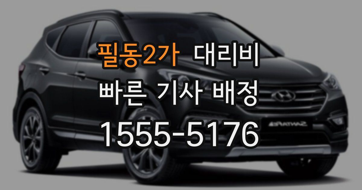 필동2가 대리운전 가격