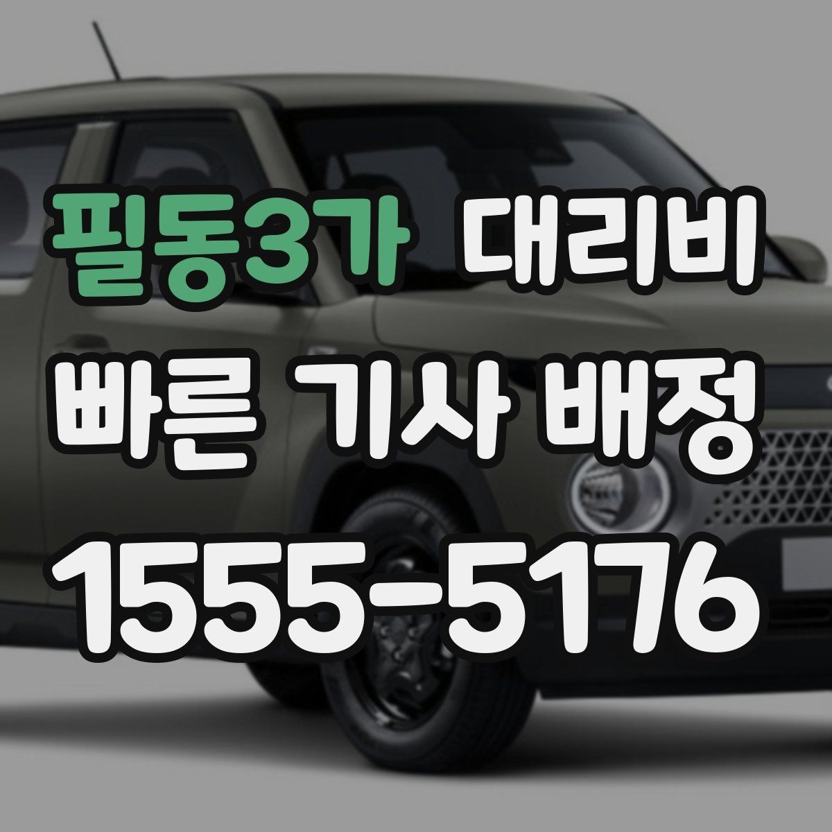 필동3가 대리비 상담 전에 준비하면 좋은 정보