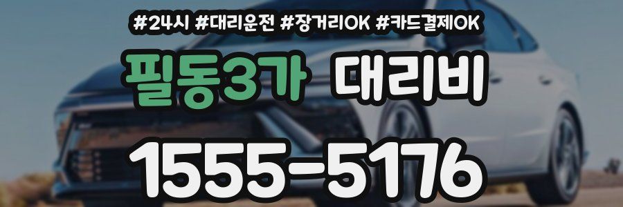 필동3가 대리비