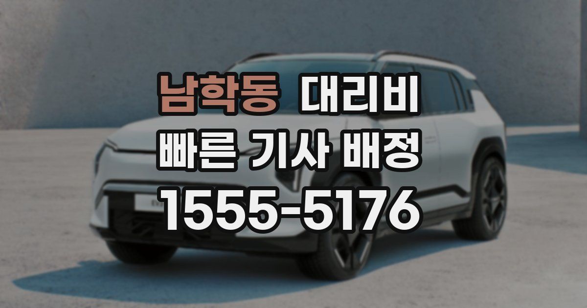 남학동 대리운전 가격