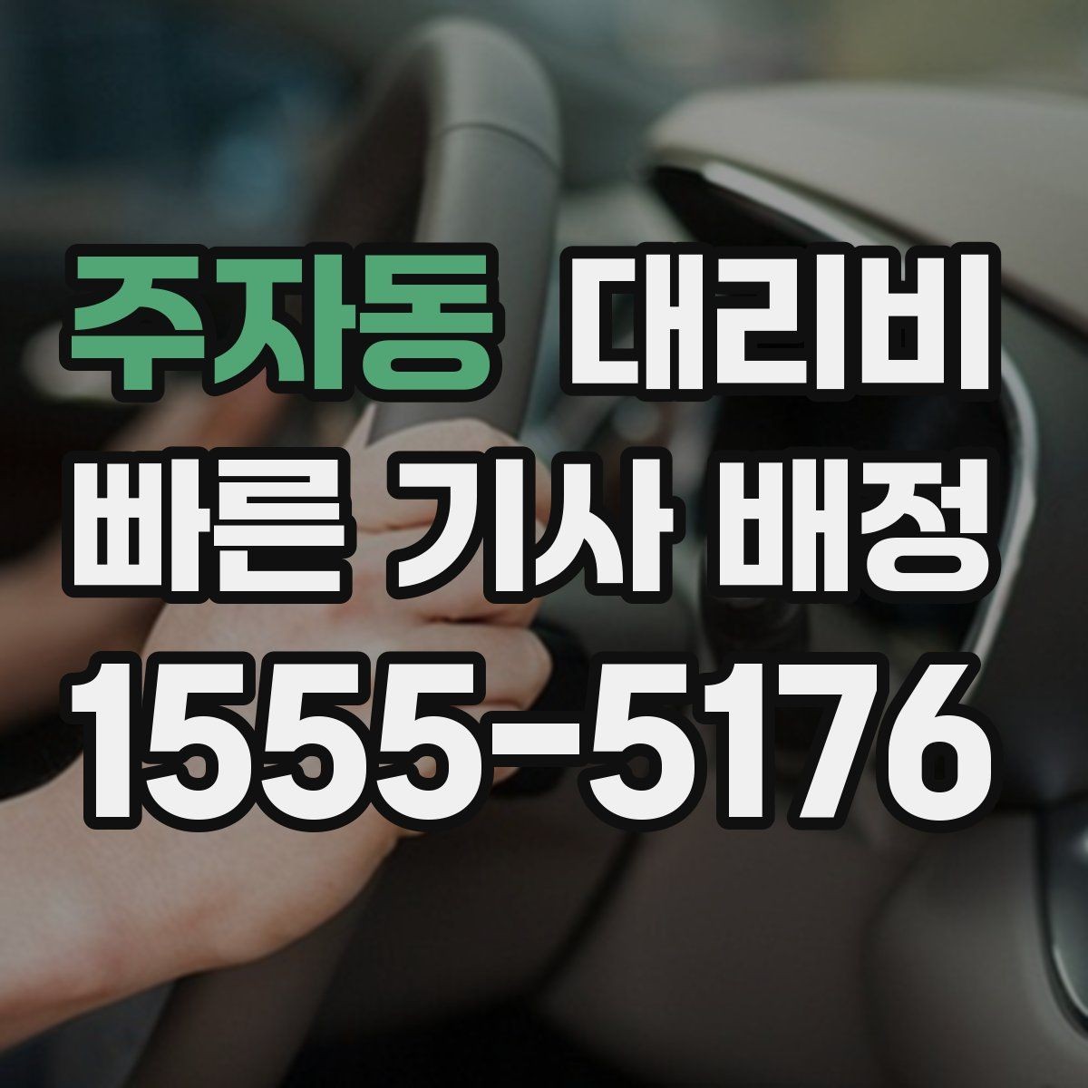 주자동 대리비 경유 포함이라면 이렇게 통화하세요