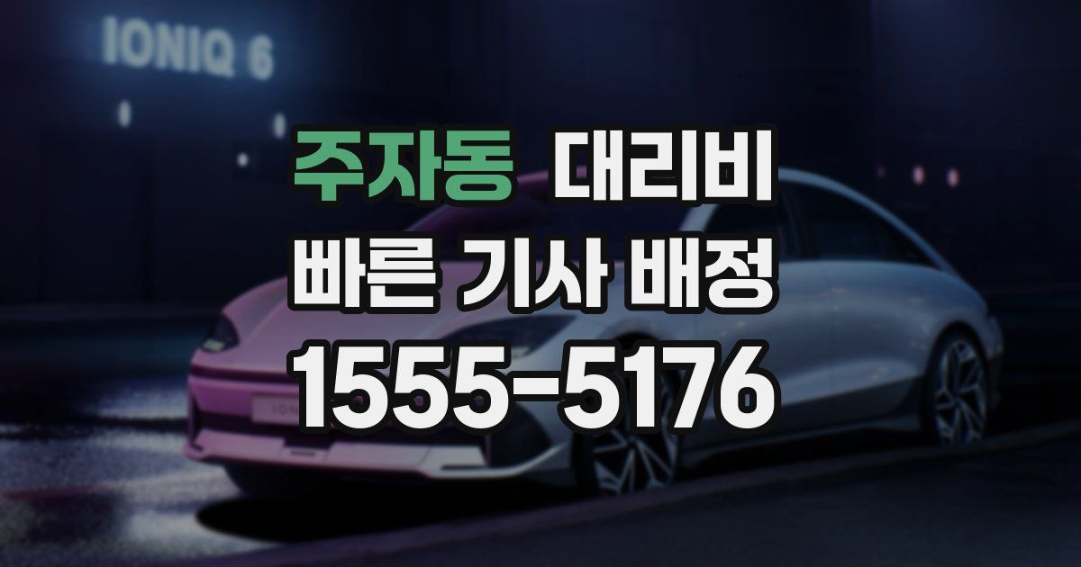 주자동 대리운전 가격