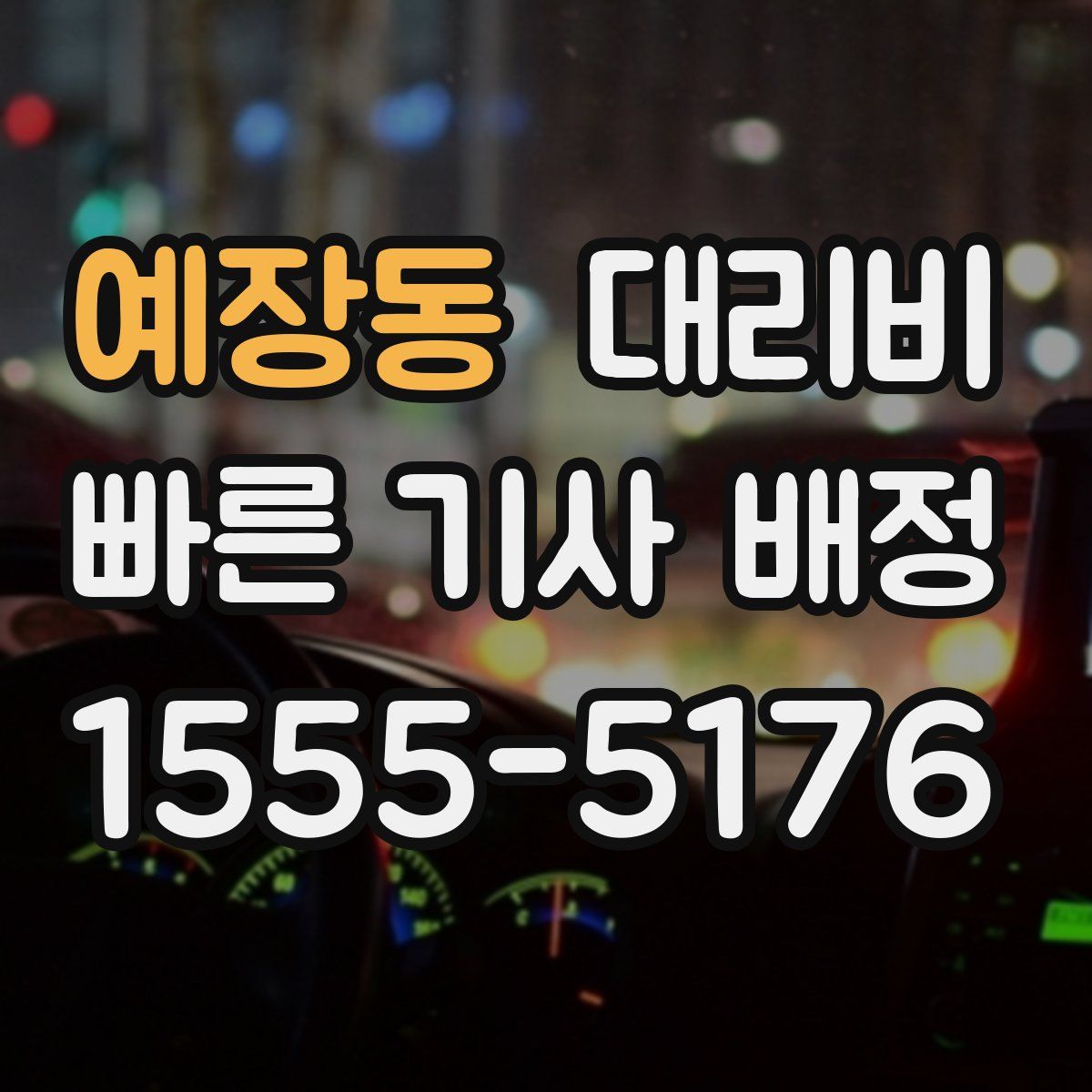 예장동 대리운전