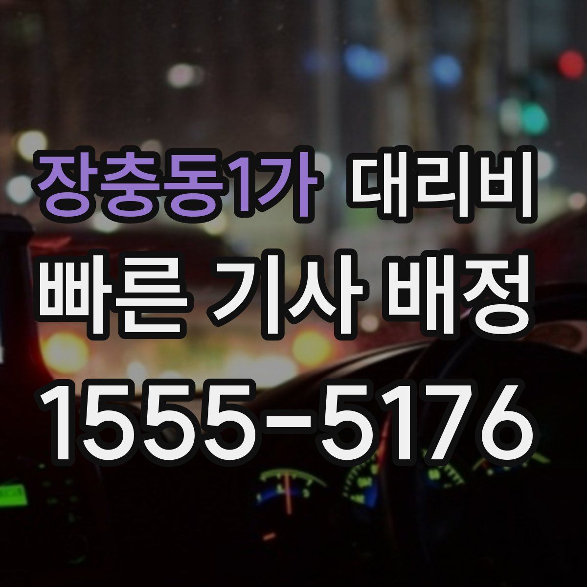 장충동1가 대리운전