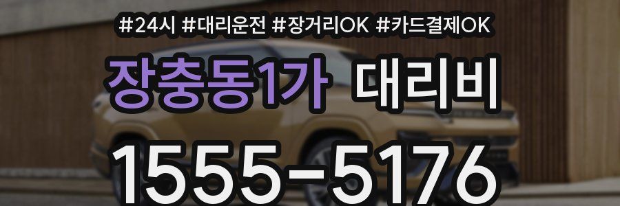 장충동1가 대리비