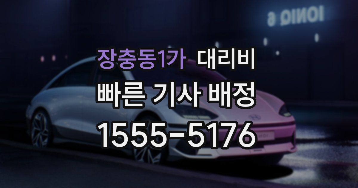 장충동1가 대리운전 가격