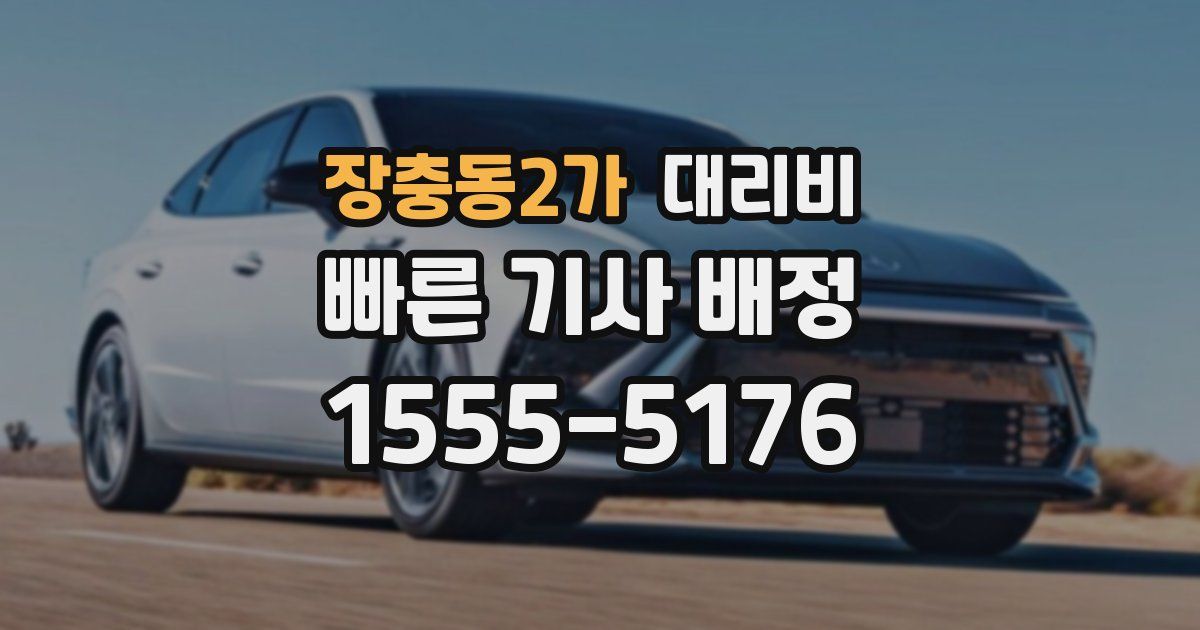 장충동2가 대리운전 가격