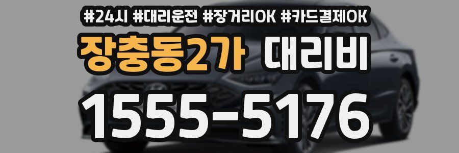 장충동2가 대리비