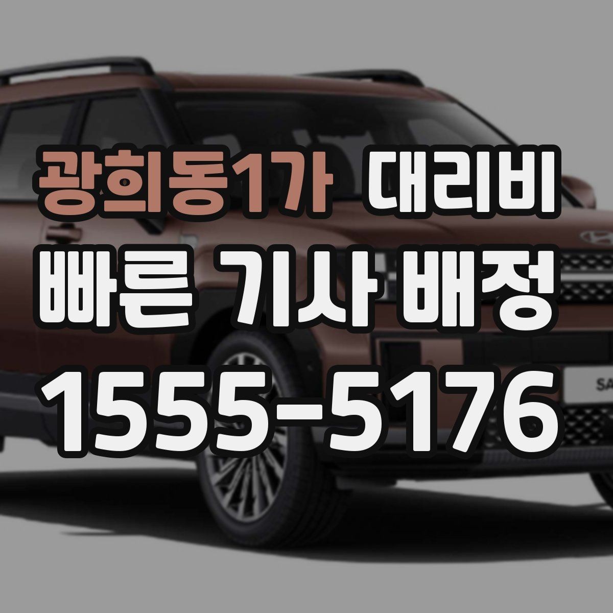 광희동1가 대리비 절약을 위해 목적지 변경은 이렇게 말하세요