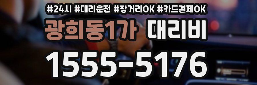 광희동1가 대리비