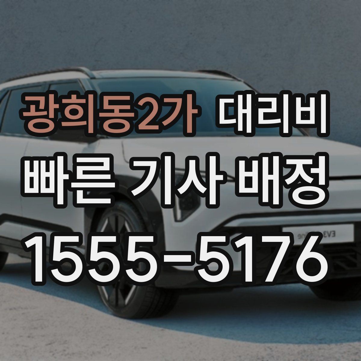 광희동2가 대리비 단체 호출 시 픽업 순서 잡기