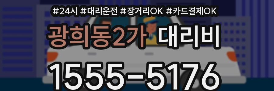 광희동2가 대리비