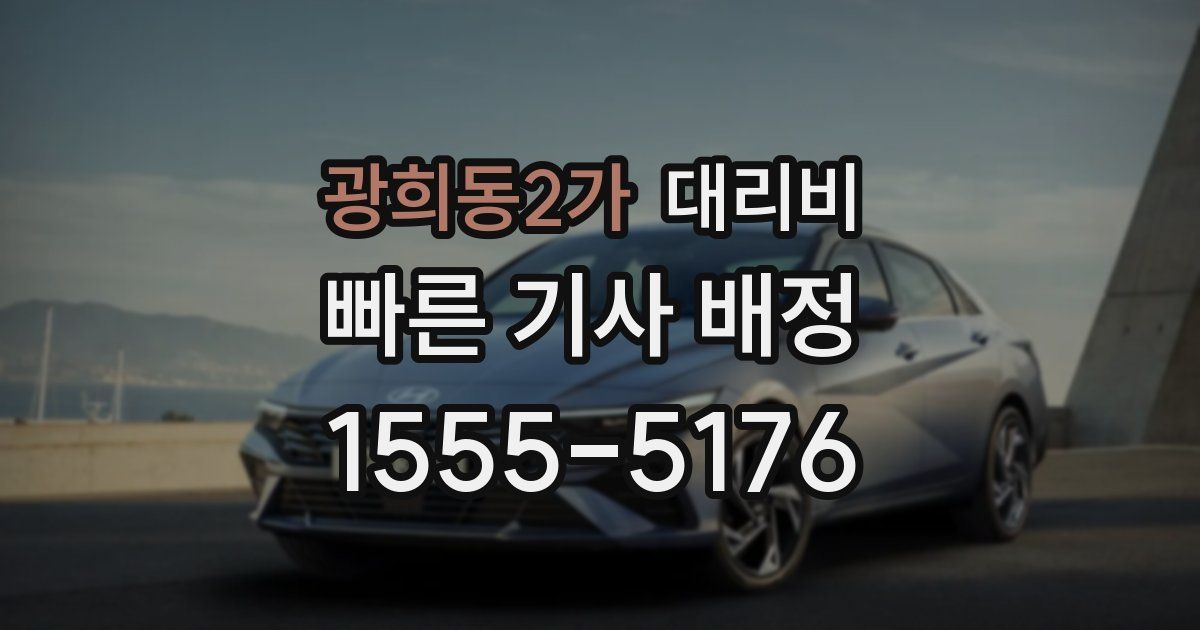 광희동2가 대리운전 가격