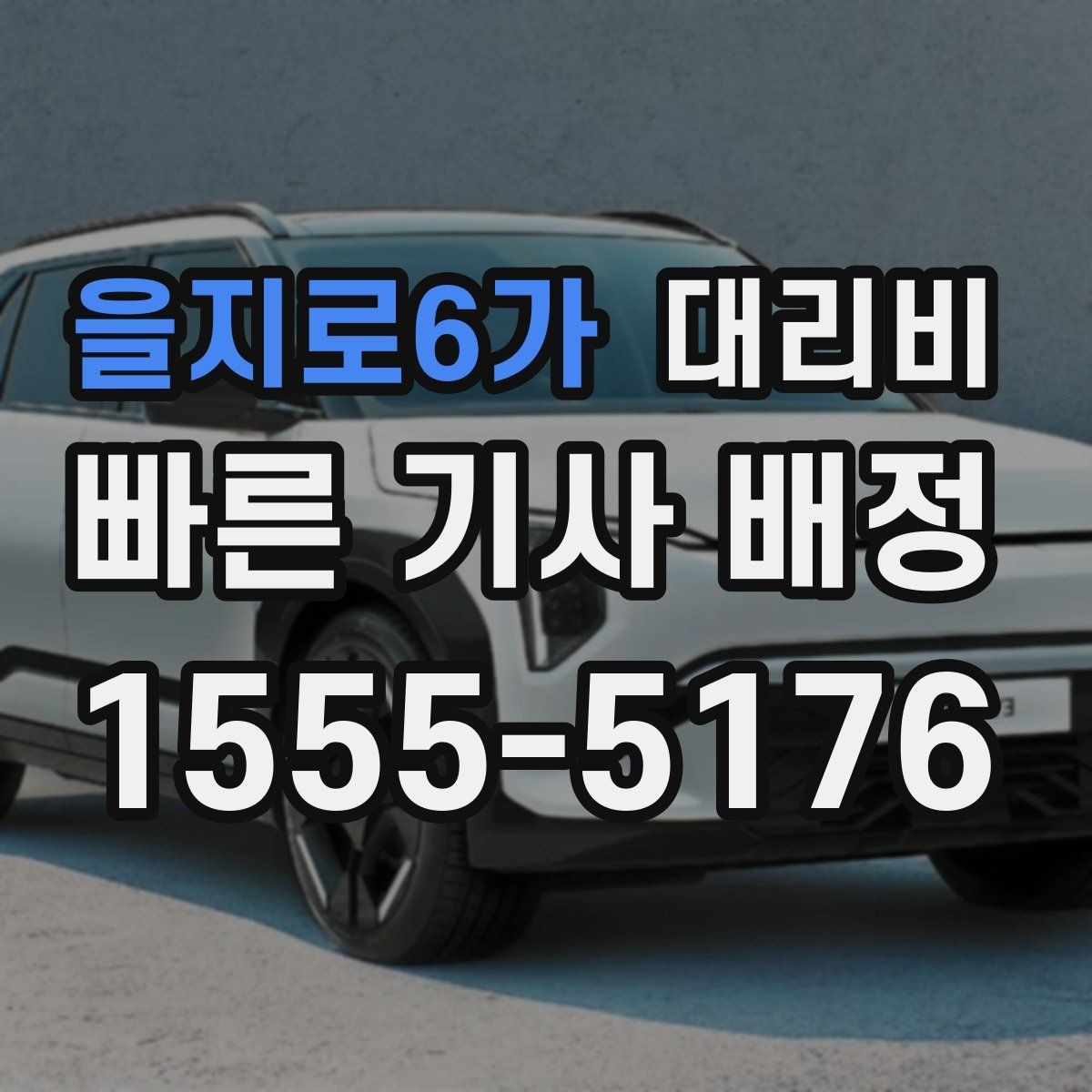 을지로6가 대리비 새벽 시간대 이용이 많은 이유